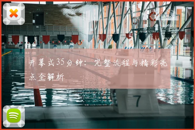 开幕式35分钟:完整流程与精彩亮点全解析