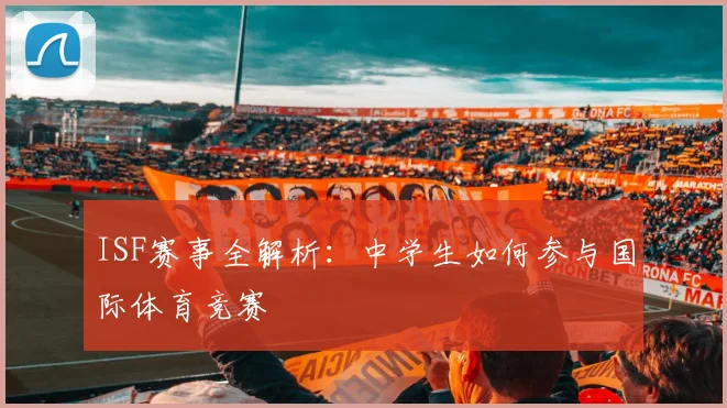 ISF赛事全解析：中学生如何参与国际体育竞赛