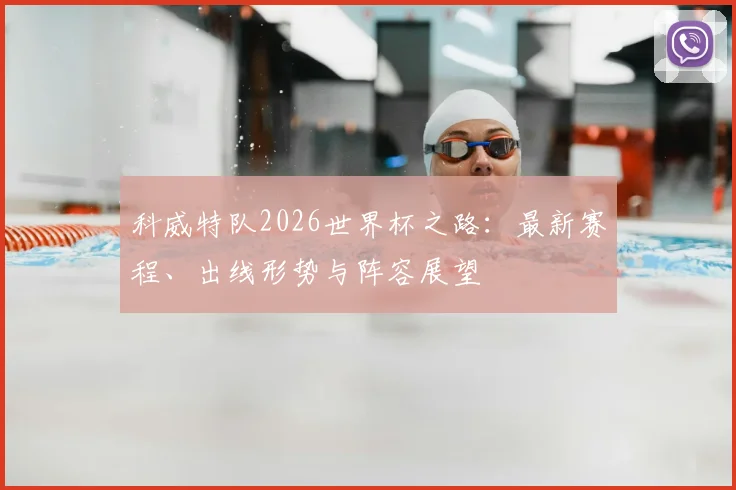 科威特队2026世界杯之路：最新赛程、出线形势与阵容展望