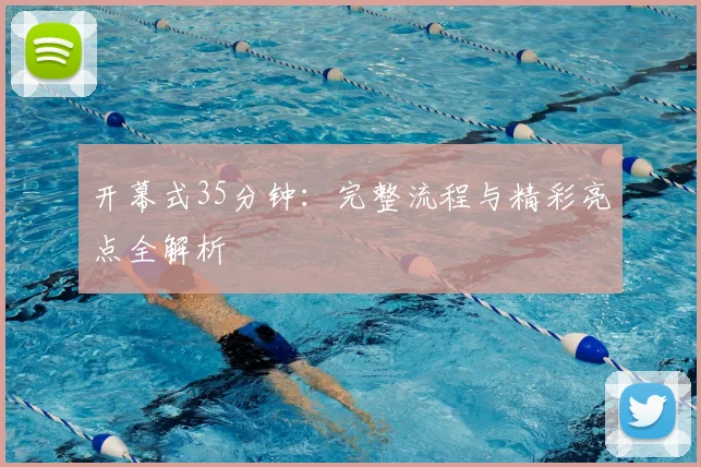 开幕式35分钟:完整流程与精彩亮点全解析