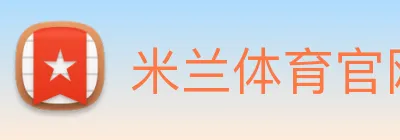 米兰体育官网 Logo